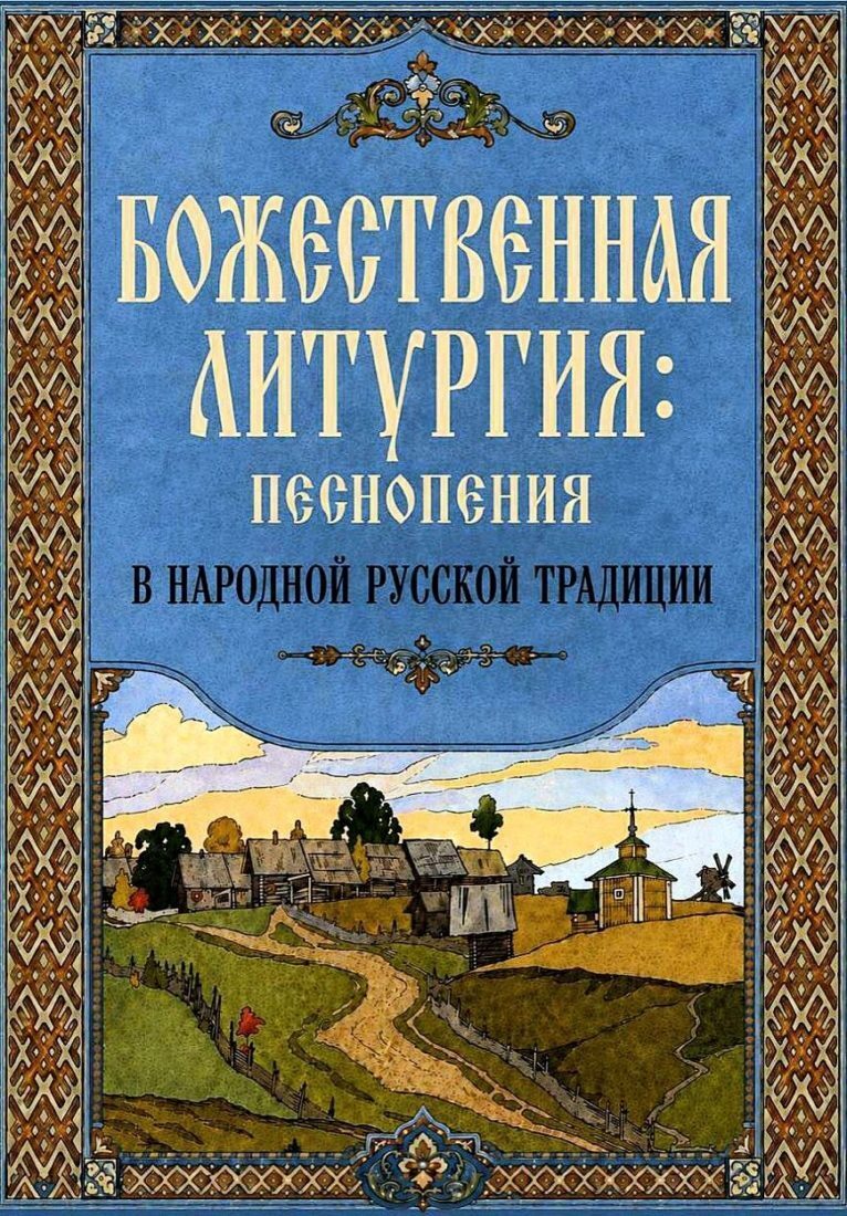 Синодальный миссионерский отдел представил сборник литургических песнопений в народном стиле
