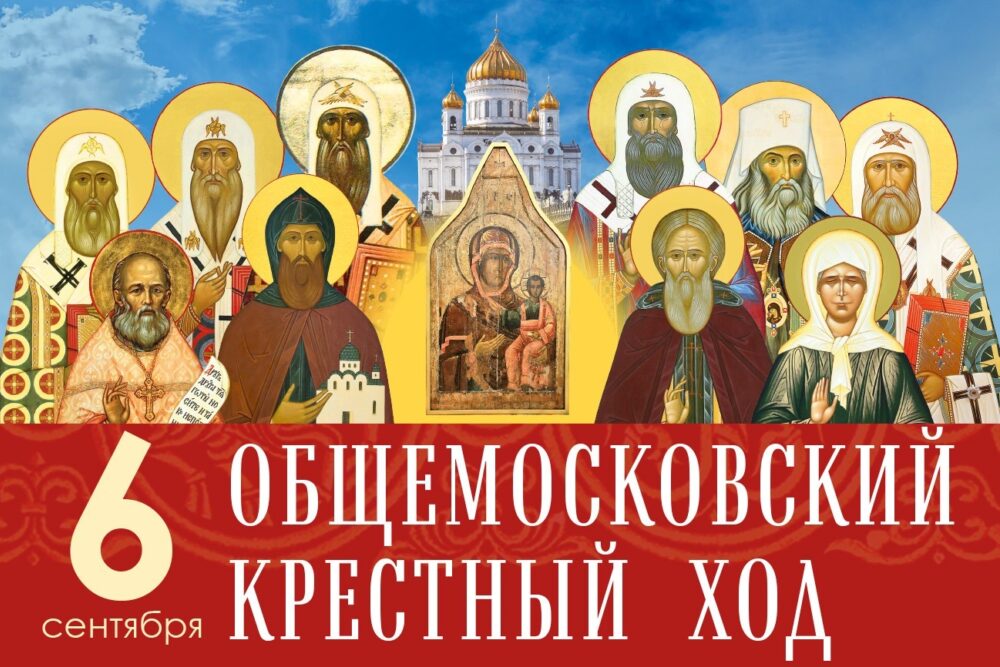 6 сентября состоится Общемосковский крестный ход в день Собора Московских святых