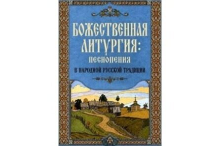 Синодальный миссионерский отдел выпустил сборник литургических песнопений в народном стиле