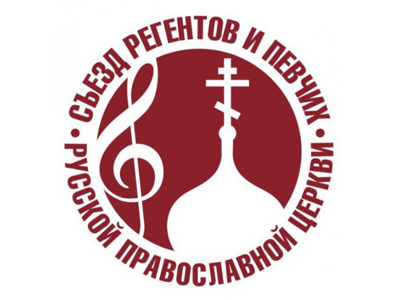 Открыта регистрация на IV Международный съезд регентов и певчих Русской Православной Церкви