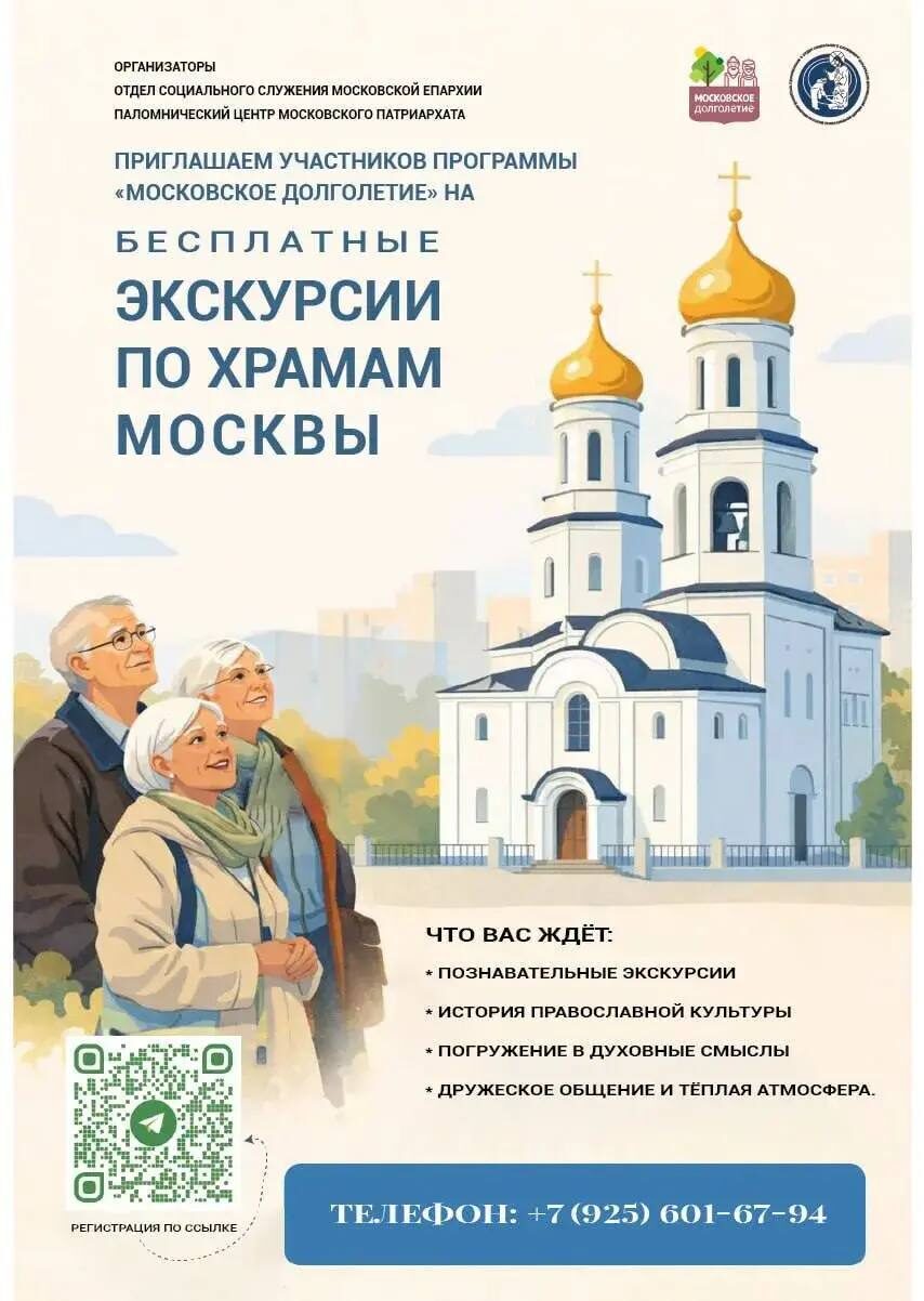 Социальный отдел епархии проводит экскурсии по столичным храмам для участников «Московского долголетия»