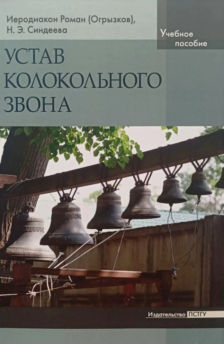 В ПСТГУ вышло учебное пособие «Устав колокольного звона»