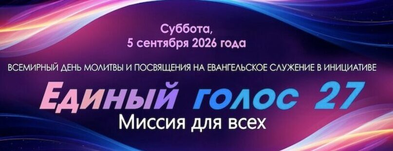 Всемирная евангельская инициатива адвентистов «Единый голос 27»