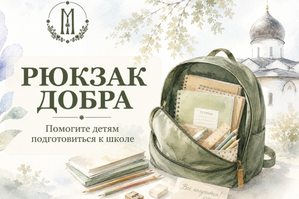 В Марфо-Мариинской обители Москвы стартовала акция «Собери рюкзак Добра»