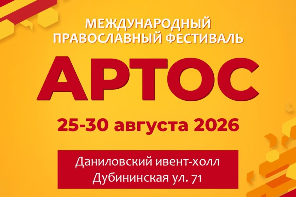 В Москве пройдет православный фестиваль «Артос»