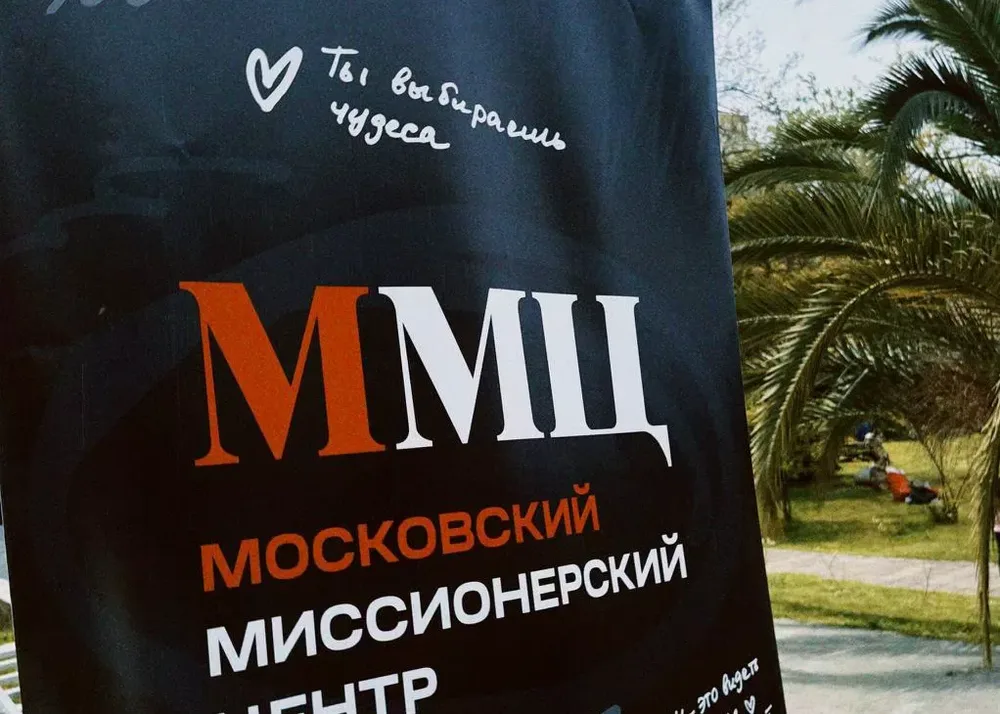 Московский миссионерский центр открывает набор на шестой поток 2026 года