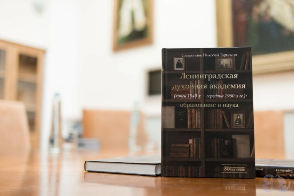 Опубликована монография о Ленинградской духовной академии