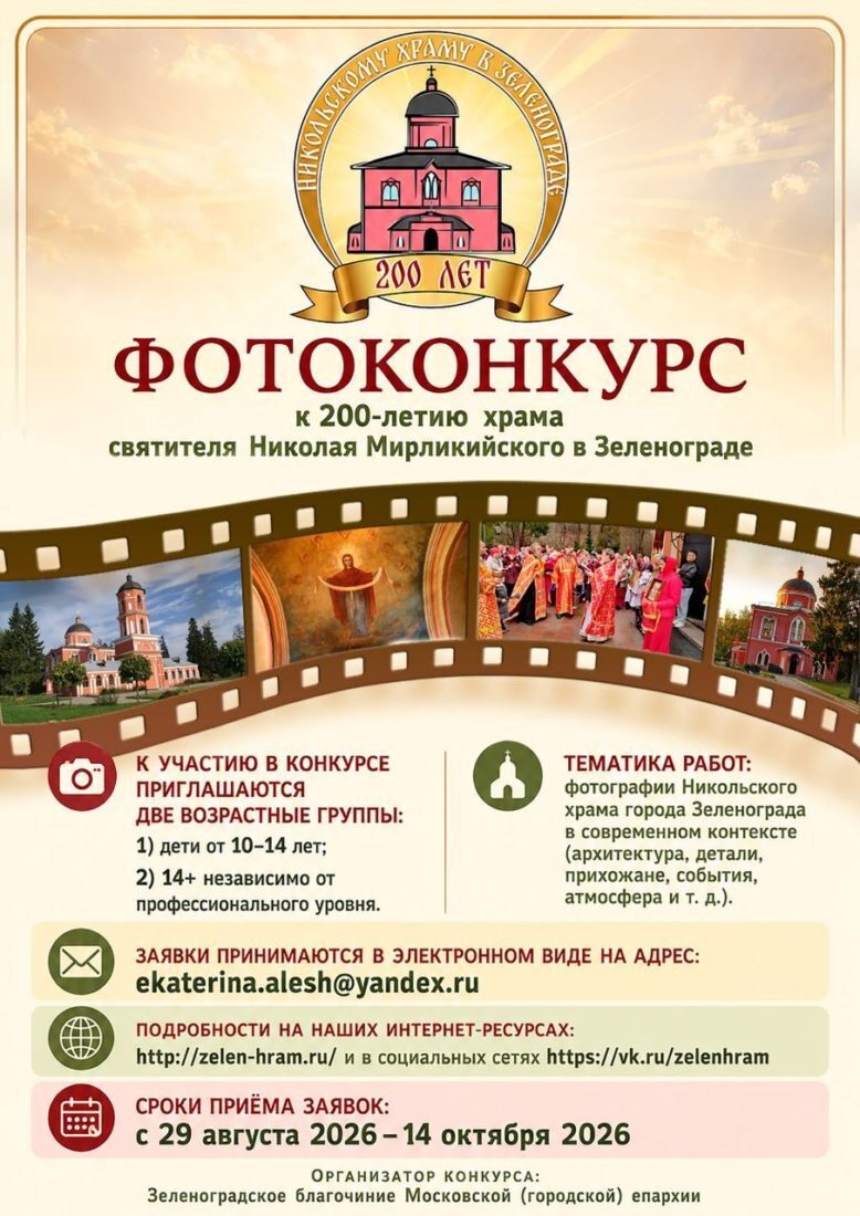 В Зеленограде стартовал фотоконкурс к 200-летию Никольского храма
