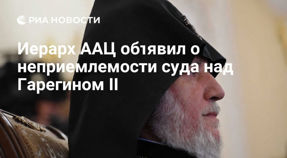 Глава Киликийского католикосата назвал недопустимым суд над Гарегином II