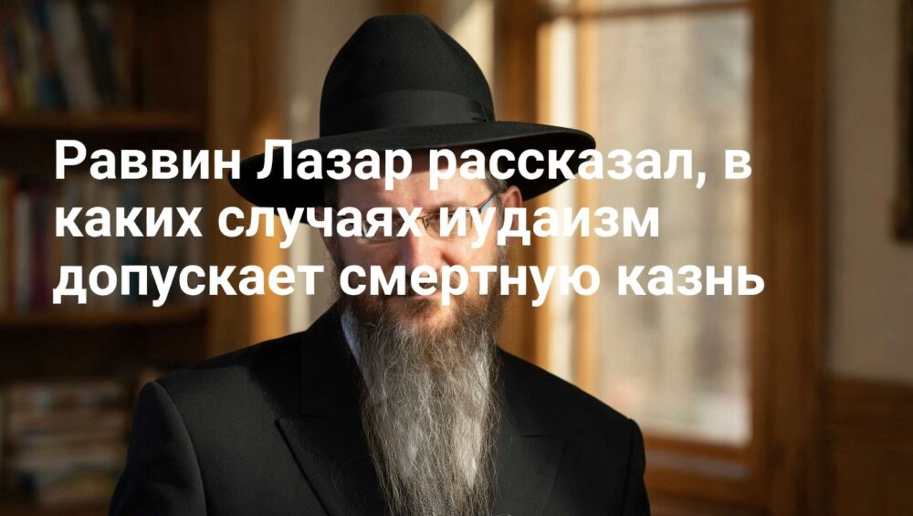 Раввин Лазар: иудаизм допускает смертную казнь лишь в исключительных случаях