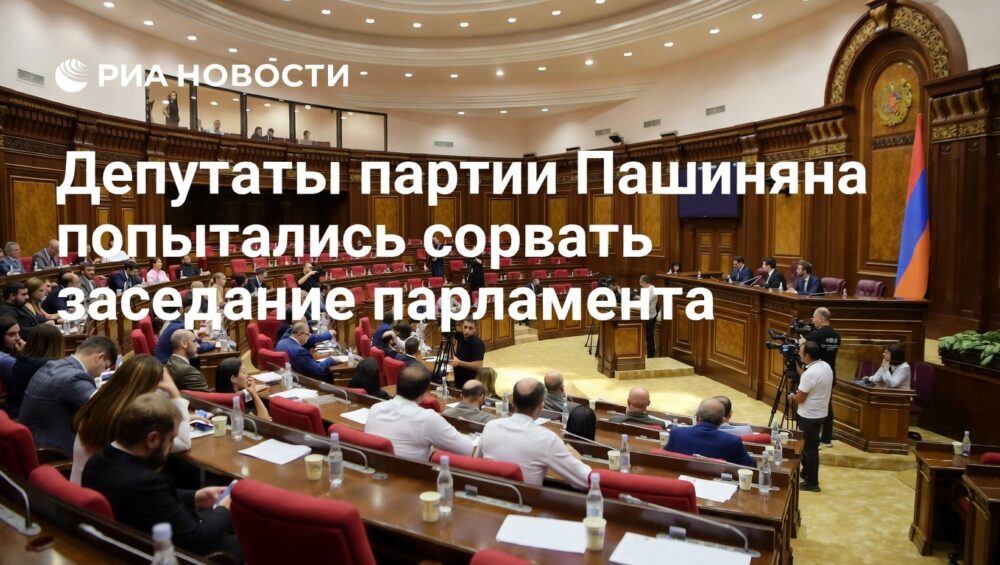 Партия Пашиняна сорвала заседание парламента Армении