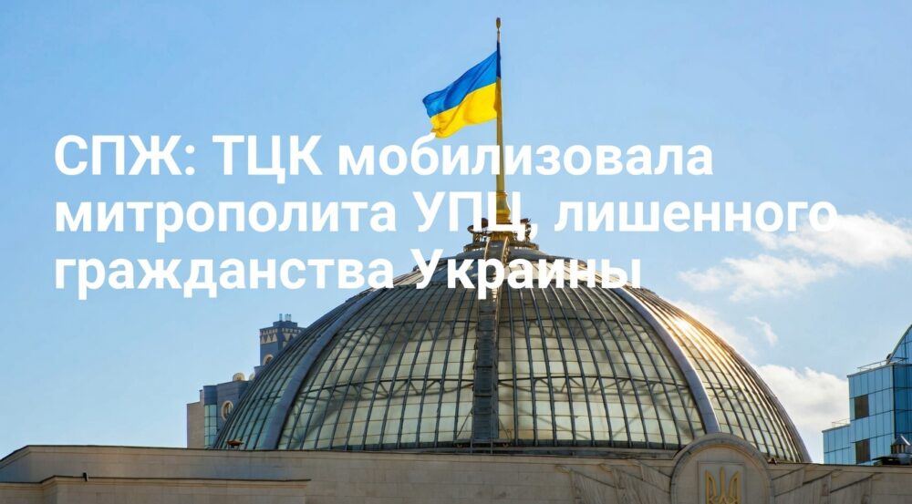 СПЖ: ТЦК мобилизовал лишенного гражданства митрополита УПЦ