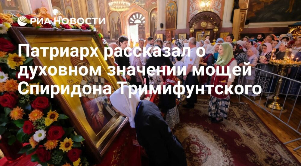 Патриарх Кирилл о значении принесения мощей святителя Спиридона