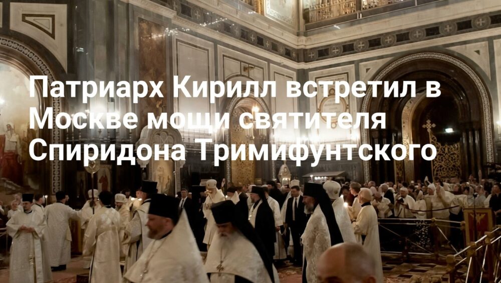 Патриарх Кирилл встретил мощи святителя Спиридона в храме Христа Спасителя