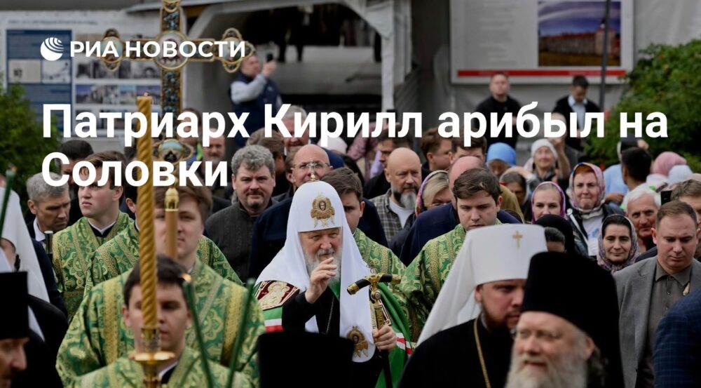 Патриарх Кирилл прибыл на Соловки