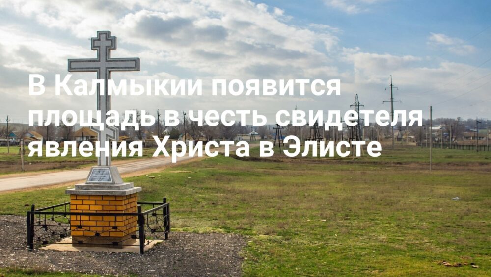 В Калмыкии площадь назовут в честь свидетеля явления Христа в Элисте