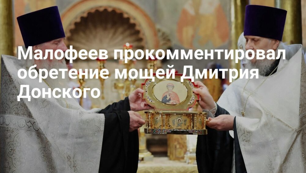 Малофеев назвал обретение мощей Дмитрия Донского знаком Божьего благоволения