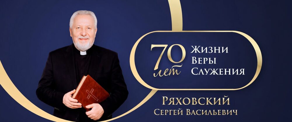 К юбилею епископа Сергея Ряховского представлен медиапроект «70 лет жизни, веры, служения»