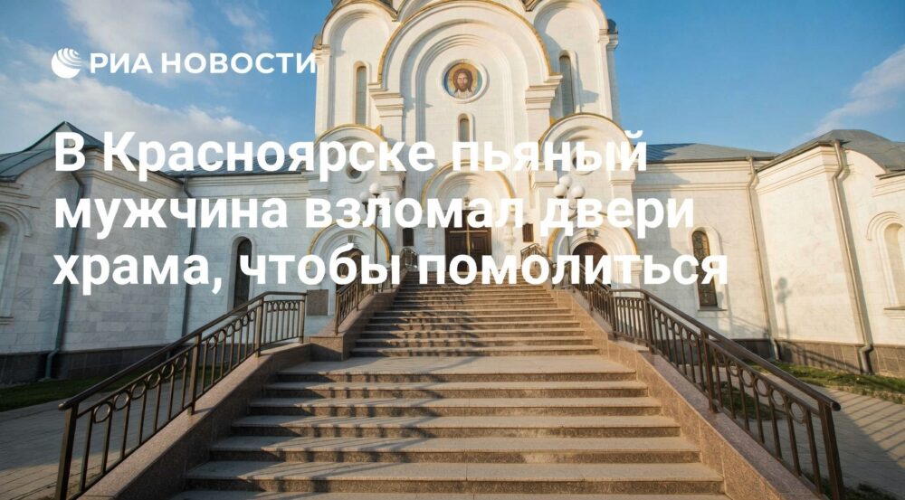 В Красноярске пьяный мужчина взломал двери храма, чтобы помолиться