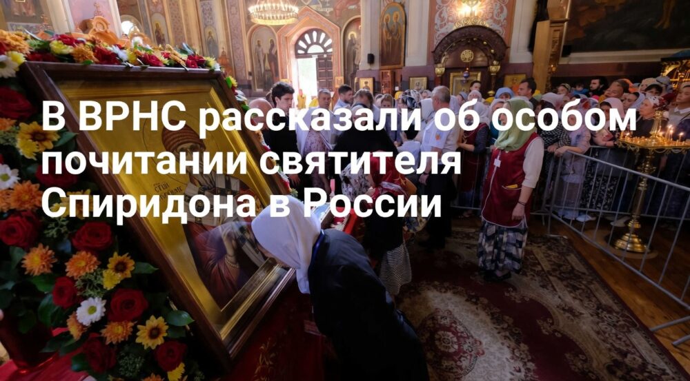 В ВРНС объяснили особое почитание святителя Спиридона в России