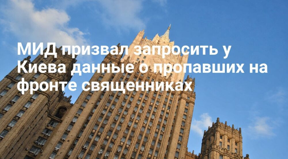 МИД призвал международные структуры запросить у Киева данные о пропавших на фронте священниках