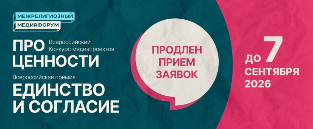 Продлен срок подачи заявок на конкурс «ПроЦенности» и премию «Единство и согласие»