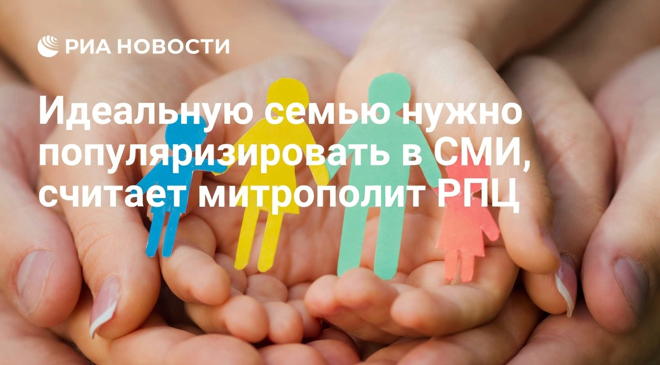 Митрополит РПЦ призвал СМИ популяризировать образ идеальной семьи