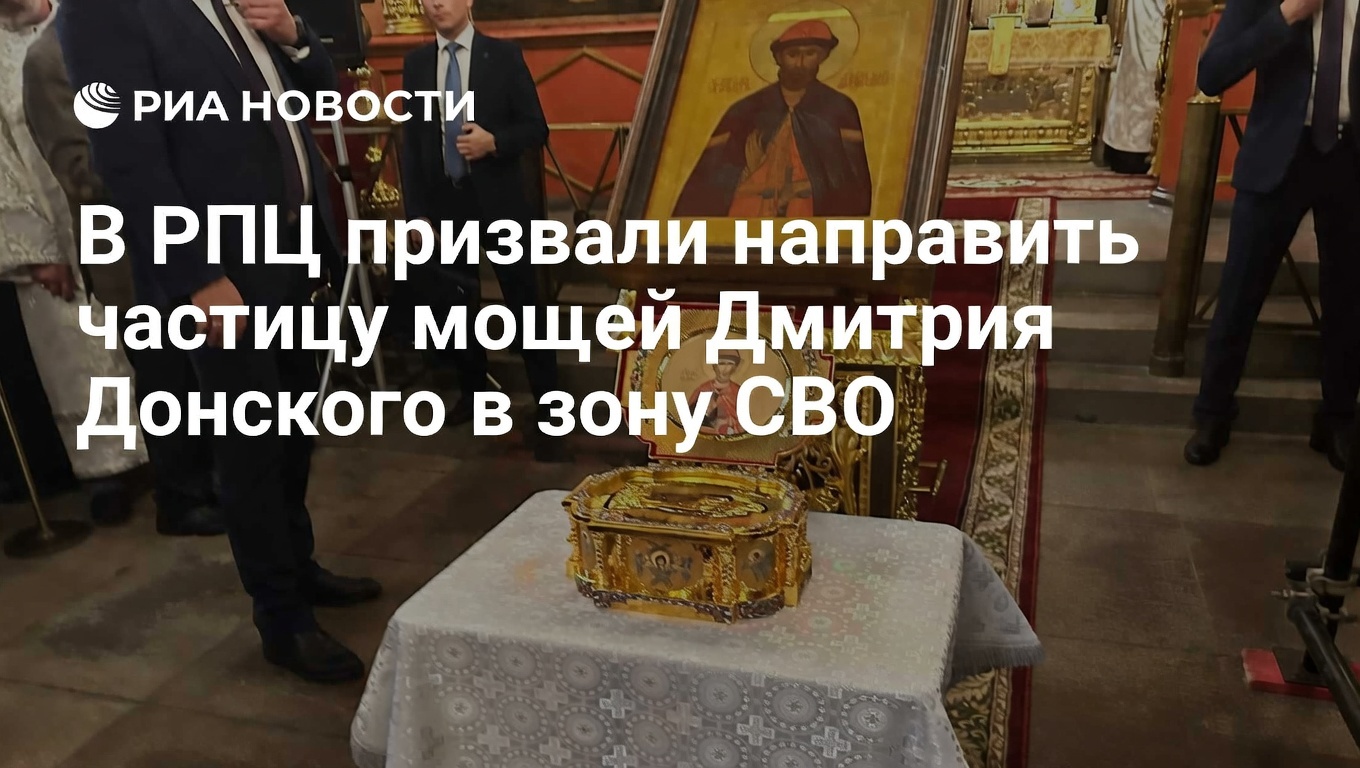 В РПЦ предложили отправить частицу мощей Дмитрия Донского в зону СВО