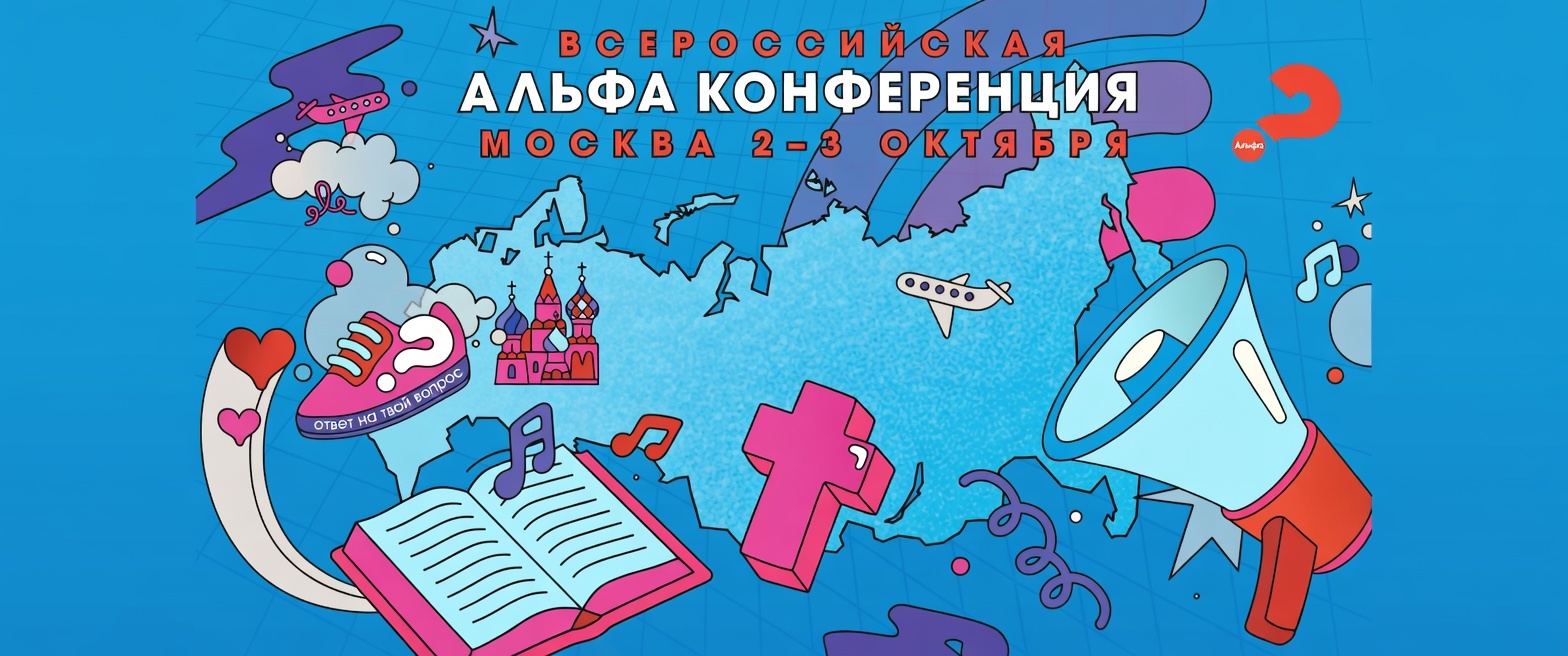 Альфа-конференция в Москве: новые горизонты евангелизации