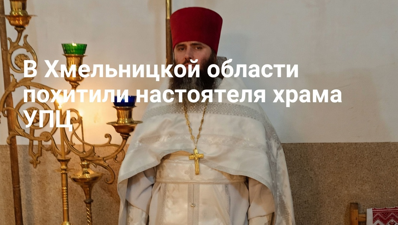 В Хмельницкой области похитили настоятеля храма УПЦ