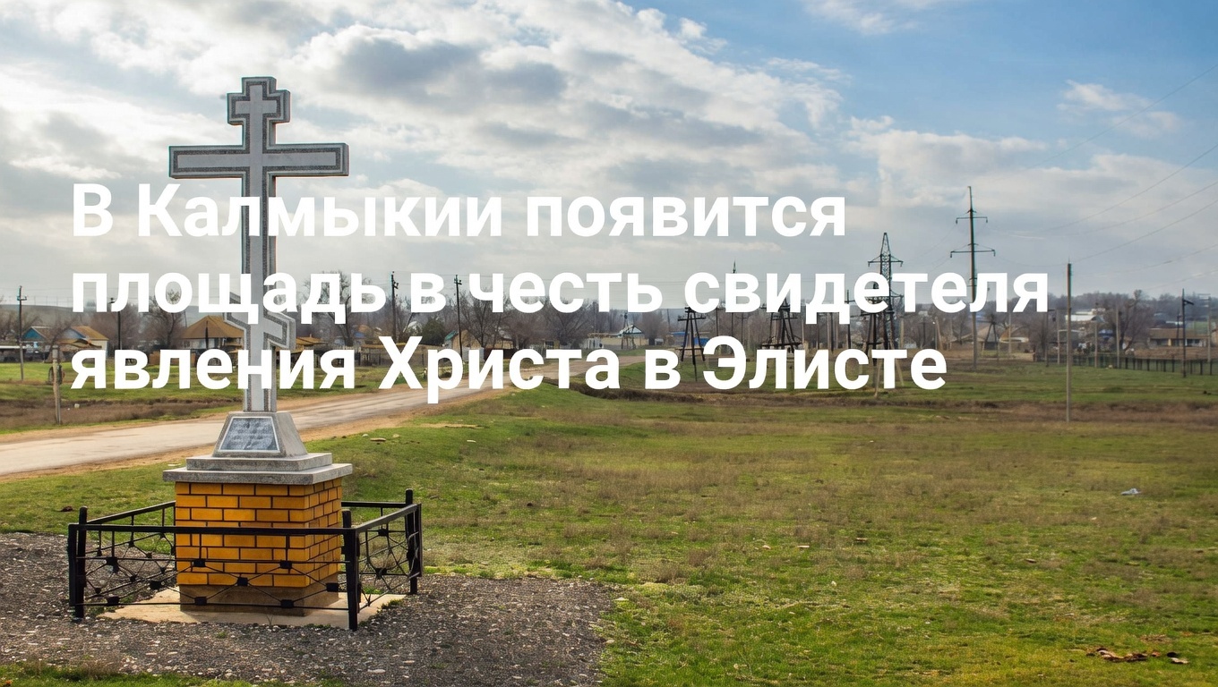 В Калмыкии площадь назовут в честь свидетеля явления Христа в Элисте