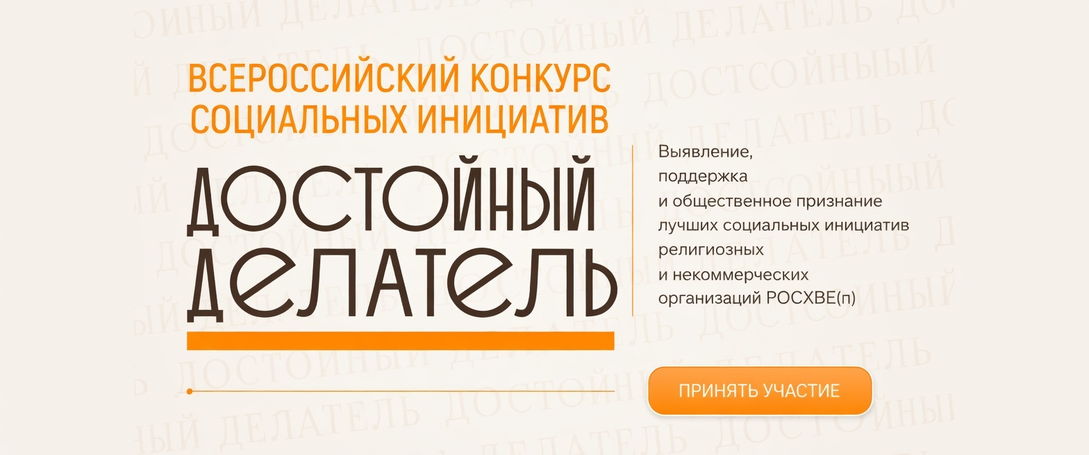Первый Всероссийский конкурс социальных инициатив «Достойный делатель»