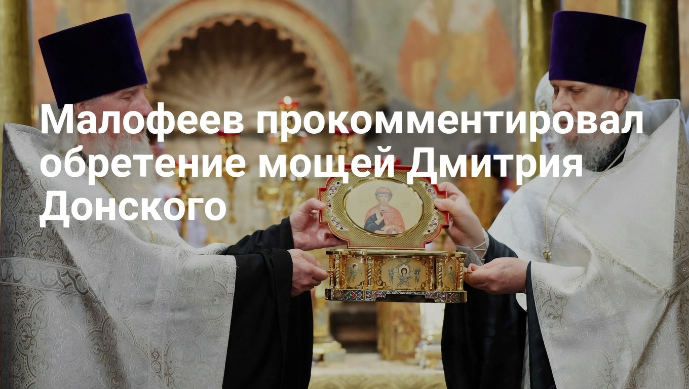 Малофеев назвал обретение мощей Дмитрия Донского знаком Божьего благоволения