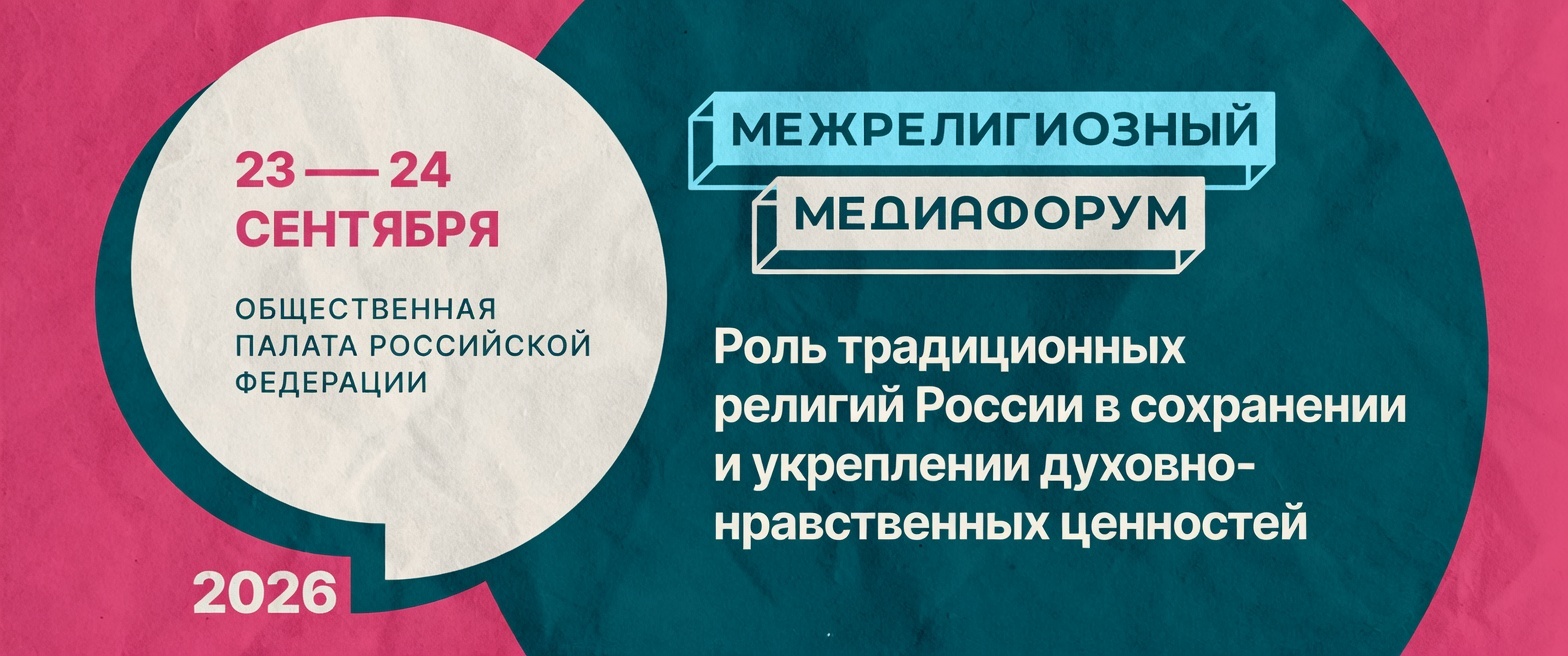 В Общественной палате наградят лучшие медиапроекты, продвигающие традиционные ценности