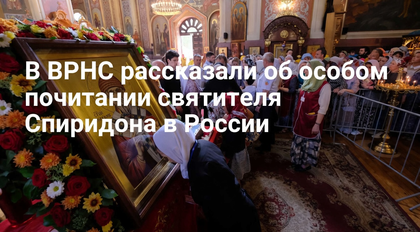 В ВРНС объяснили особое почитание святителя Спиридона в России