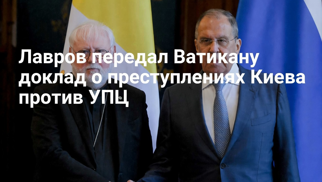 Лавров передал Ватикану доклад о преступлениях Киева против УПЦ