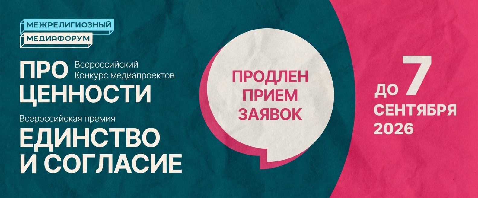 Продлен срок подачи заявок на конкурс «ПроЦенности» и премию «Единство и согласие»