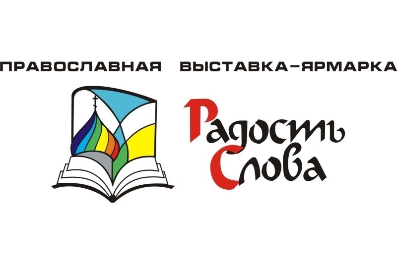 В Пятигорске пройдет православная книжная выставка-форум «Радость Слова»