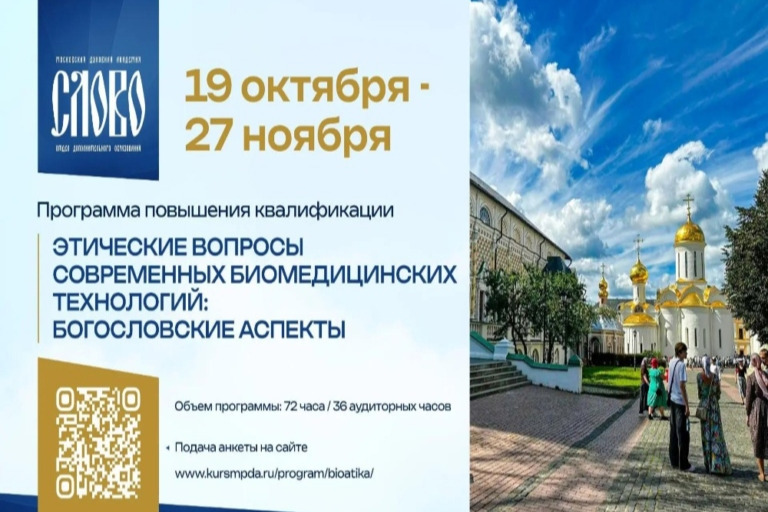 В Московской духовной академии стартует курс по биоэтике