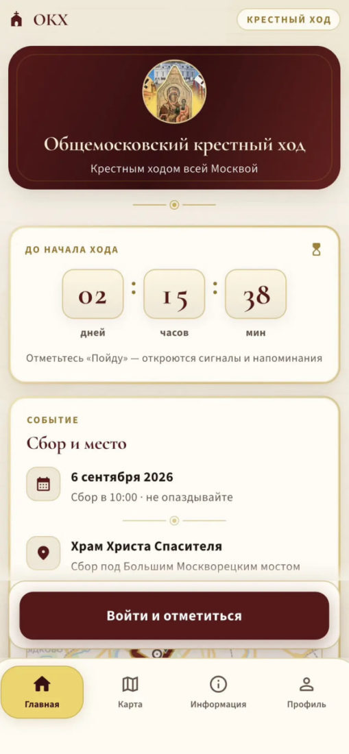 Для участников Общемосковского крестного хода создали бесплатное приложение