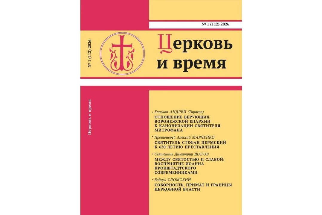 Вышел 112-й номер журнала «Церковь и время»