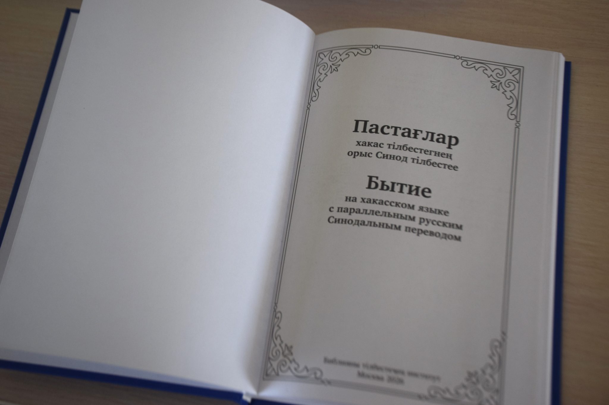 В Абакане представили перевод Книги Бытия на хакасский язык