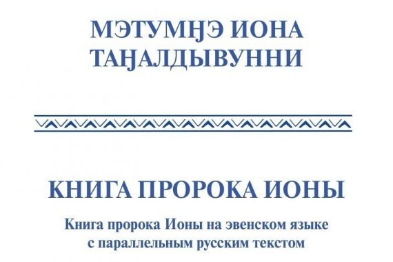 Институт перевода Библии впервые издал Книгу пророка Ионы на эвенском языке