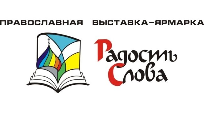 В Пятигорске пройдет православная книжная выставка-форум «Радость Слова»