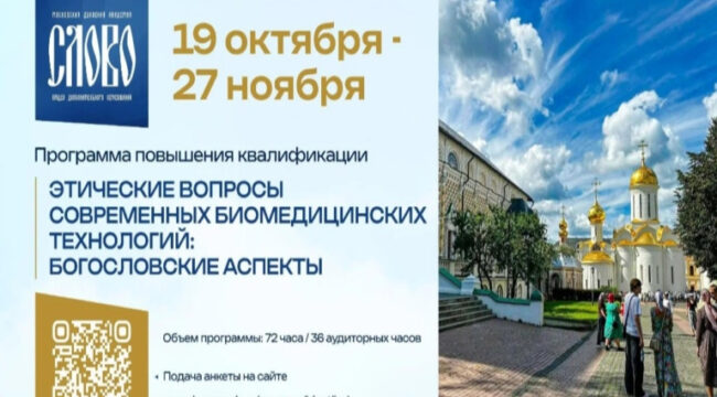 В Московской духовной академии стартует курс по биоэтике