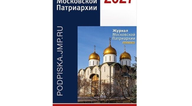 Открыта подписка на «Журнал Московской Патриархии» на 2027 год
