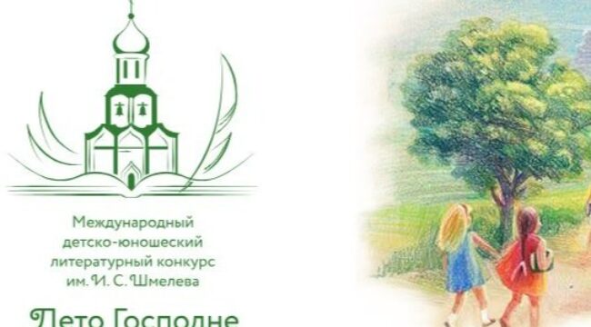 Издательский совет РПЦ объявил о старте XIII сезона конкурса «Лето Господне»