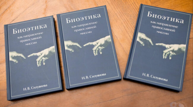 В Санкт-Петербургской духовной академии вышел сборник «Биоэтика как направление православной миссии»