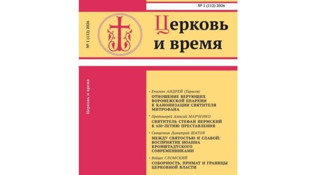 Вышел 112-й номер журнала «Церковь и время»
