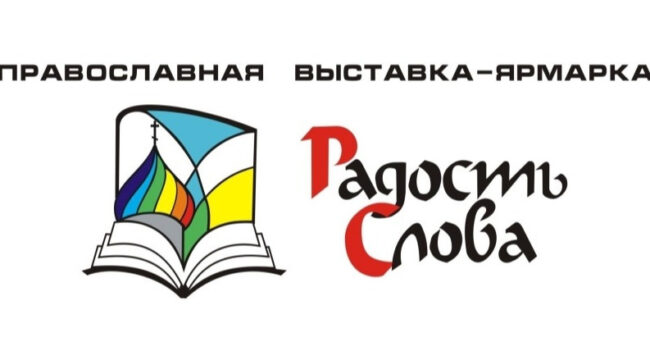 В Пятигорске открылась выставка-форум «Радость Слова»
